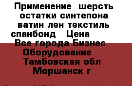 Применение: шерсть,остатки синтепона,ватин,лен,текстиль,спанбонд › Цена ­ 100 - Все города Бизнес » Оборудование   . Тамбовская обл.,Моршанск г.